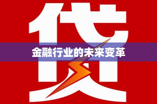 徐闻金融行业的未来变革