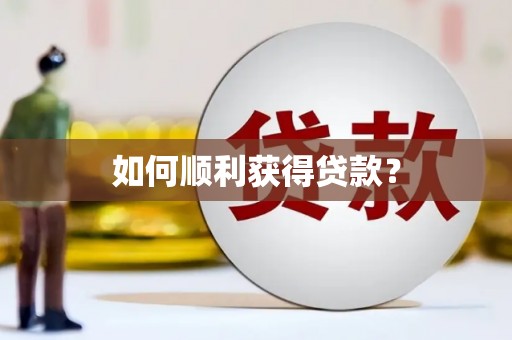 徐闻如何顺利获得贷款？