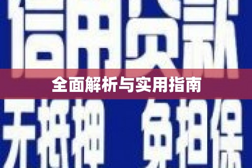 徐闻全面解析与实用指南