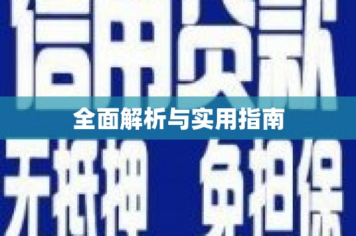 徐闻全面解析与实用指南