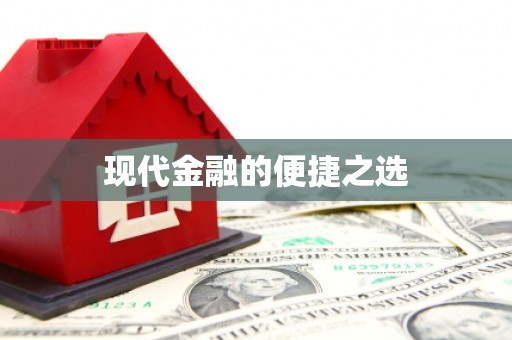 徐闻现代金融的便捷之选