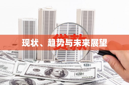 徐闻现状、趋势与未来展望