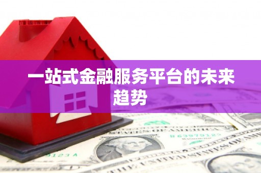 徐闻一站式金融服务平台的未来趋势