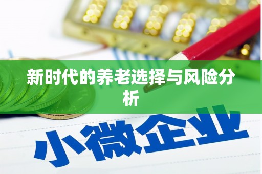 徐闻新时代的养老选择与风险分析