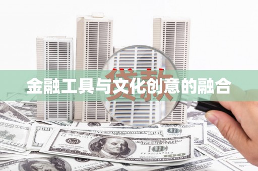 徐闻金融工具与文化创意的融合