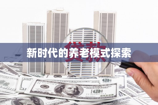 徐闻新时代的养老模式探索