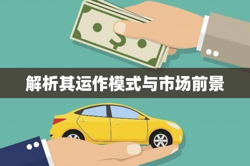 徐闻解析其运作模式与市场前景