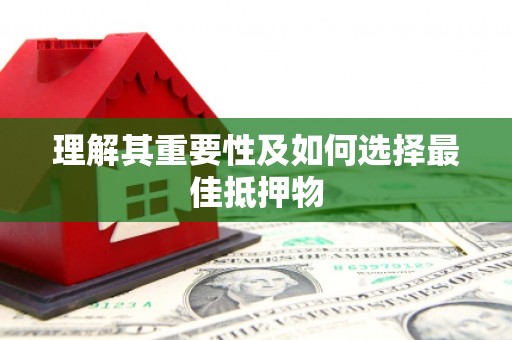 徐闻理解其重要性及如何选择最佳抵押物