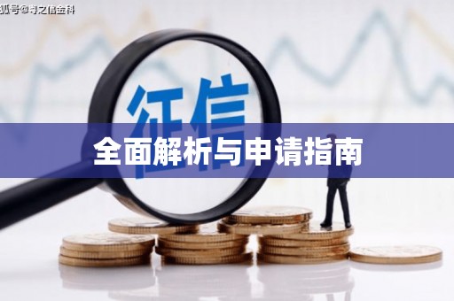 徐闻全面解析与申请指南