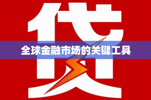徐闻全球金融市场的关键工具