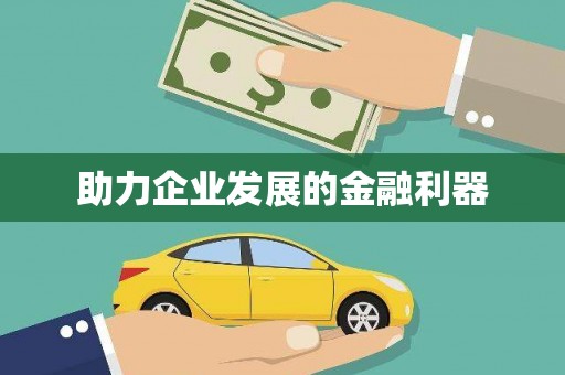 徐闻助力企业发展的金融利器