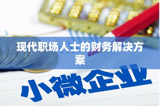徐闻现代职场人士的财务解决方案