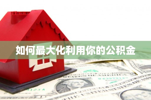 徐闻如何最大化利用你的公积金
