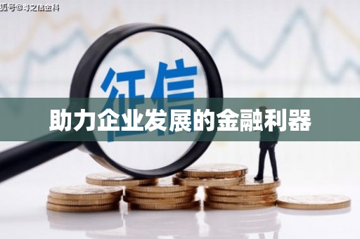 徐闻助力企业发展的金融利器