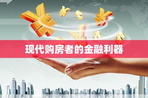 徐闻现代购房者的金融利器