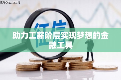 徐闻助力工薪阶层实现梦想的金融工具