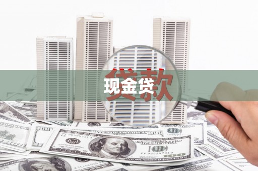 徐闻现金贷