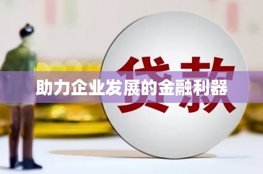 徐闻助力企业发展的金融利器