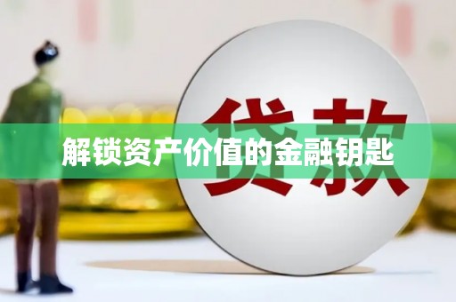 徐闻解锁资产价值的金融钥匙