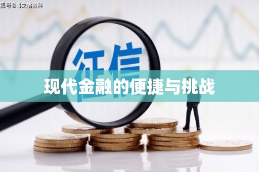 徐闻现代金融的便捷与挑战
