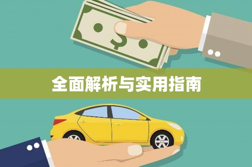徐闻全面解析与实用指南