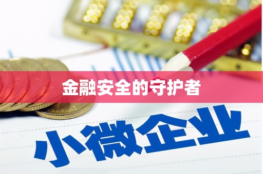 徐闻金融安全的守护者