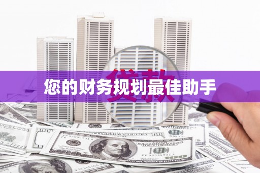 徐闻您的财务规划最佳助手