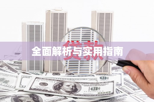 徐闻全面解析与实用指南