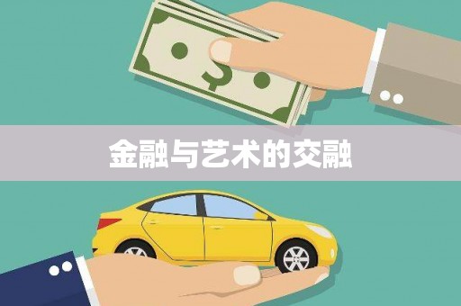 徐闻金融与艺术的交融