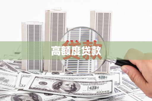 徐闻高额度贷款