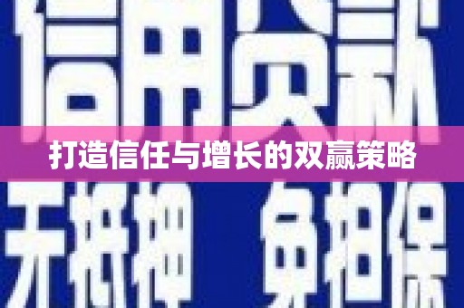 徐闻打造信任与增长的双赢策略