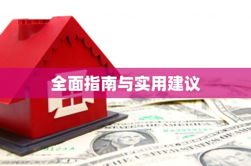 徐闻全面指南与实用建议