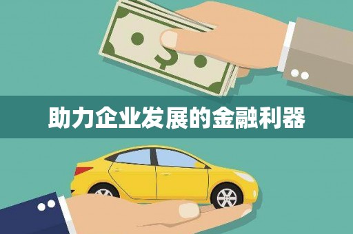 徐闻助力企业发展的金融利器