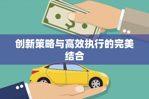 徐闻创新策略与高效执行的完美结合