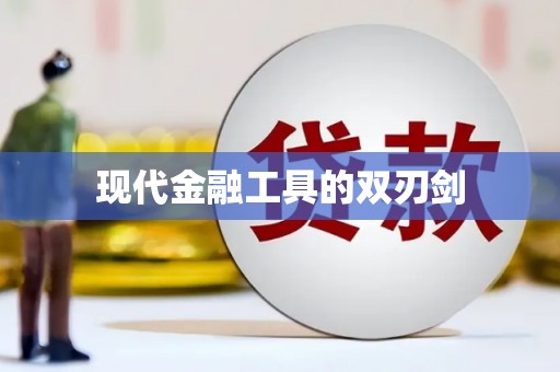 徐闻现代金融工具的双刃剑