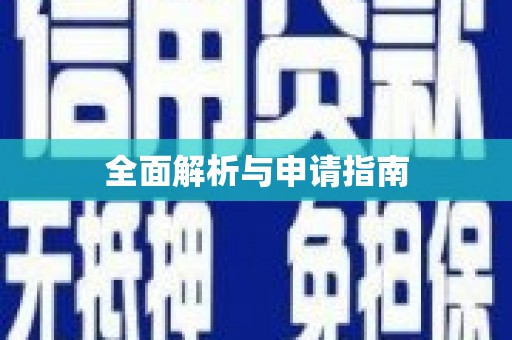 徐闻全面解析与申请指南
