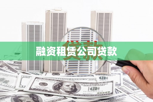 徐闻融资租赁公司贷款