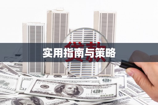 徐闻实用指南与策略