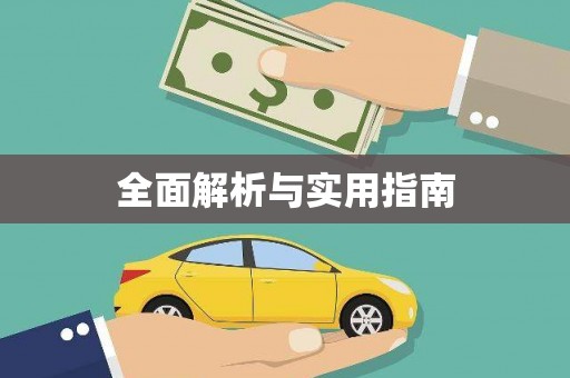 徐闻全面解析与实用指南