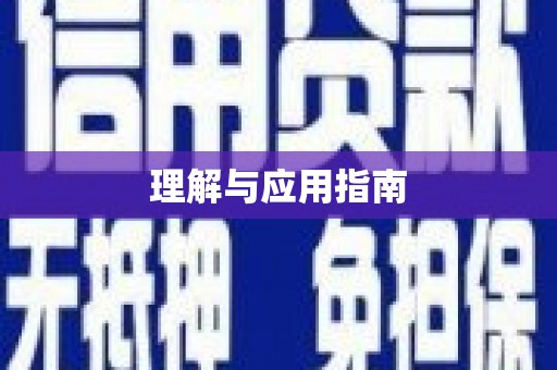 徐闻理解与应用指南