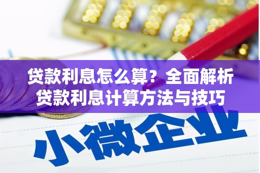 徐闻贷款利息怎么算？全面解析贷款利息计算方法与技巧