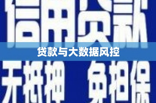徐闻贷款与大数据风控