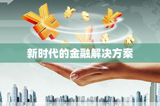 徐闻新时代的金融解决方案