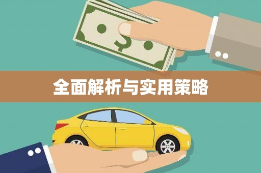 徐闻全面解析与实用策略