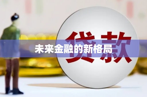 徐闻未来金融的新格局