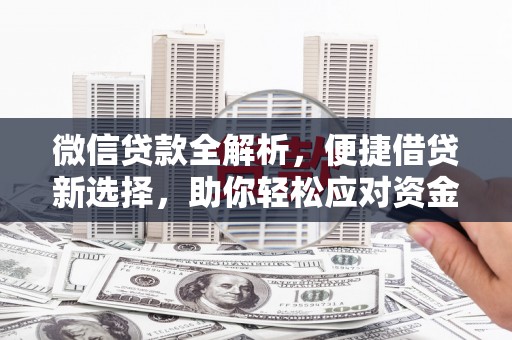 徐闻微信贷款全解析，便捷借贷新选择，助你轻松应对资金需求