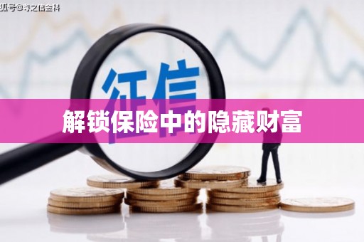 徐闻解锁保险中的隐藏财富