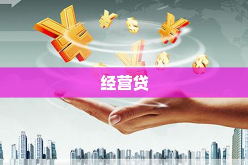 徐闻经营贷