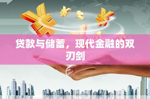 徐闻贷款与储蓄，现代金融的双刃剑