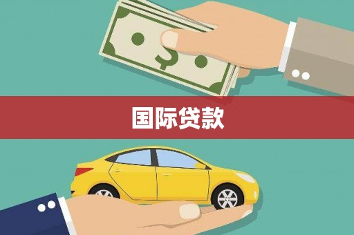 徐闻国际贷款